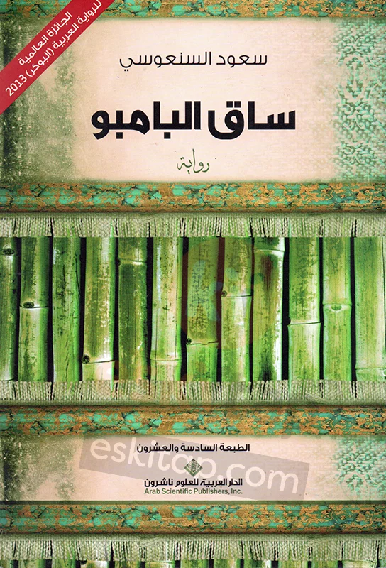 sak-ul-bambu-the-bamboo-stalk-saud-alsanousi