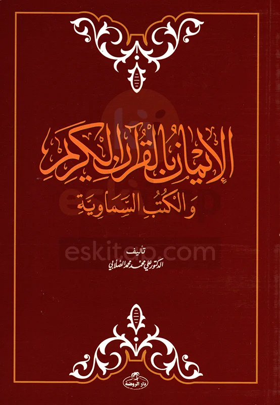 al-imanu-bil-kuranil-kerim-ali-muhammed-sallabi