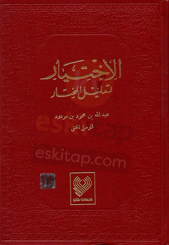 el-ihtiyar-li-talilil-muhtar-abdullah-bin-mahmud-bin-mevdudul-mavsili-el-hanefi